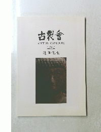 古裂會　AUCTIONCATALOGUE　LIVE