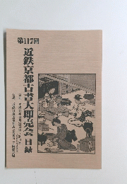 第117回　近鉄京都古書大即売会目録