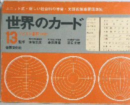 世界のカード13