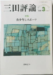 三田評論　2020年3月　No1242
