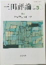 三田評論　2020年3月　No1242