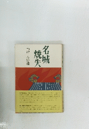 名城焼失