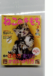 ねこのきもち　9　2014