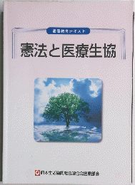 憲法と医療生協