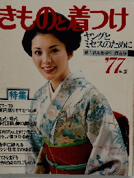 きものと着つけ　1977春夏