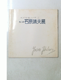 石原靖夫展 2 