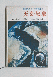 天文・気象　