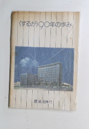 するが　〇〇年の歩み
