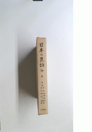 日本の民話　19　