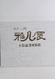 雅儿食　小品盆栽席飾集