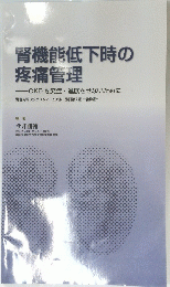腎機能低下時の疼痛管理