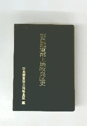 羽島郡東部土地改良区史