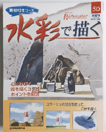 水彩で描く　2006年3月号
