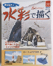 水彩で描く　2006年3月号