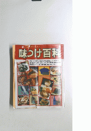 味つけ百科　