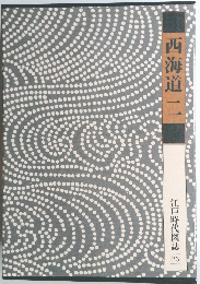 西海道二　　江戸時代図誌　23