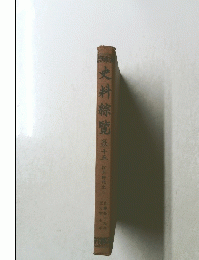 史料綜覽　