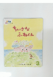 ちいさなふねくん　3　