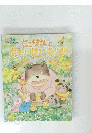 にごくまさんと おまいはろのおくりもの