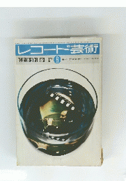 レコード芸術　1977年8月号　