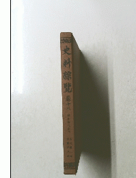 史料絲覽 卷十三