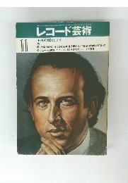 レコード芸術　1981年11月号　