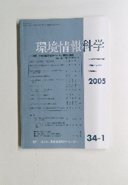 環境情報科学　2005年　