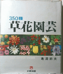 草花園芸