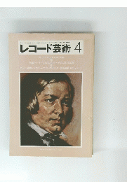 レコード芸術 　1982年4月号　