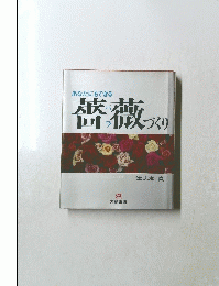 薔薇づくり