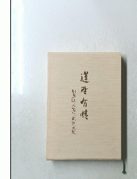 加藤康夫先生追悼文集