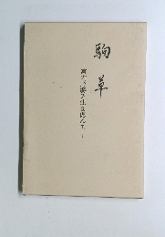 駒草