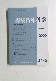 環境情報科学　2005年　