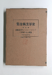 世界美術大全集　代九巻