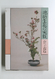 池坊生花の実技