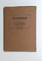 世界美術大全集　第十八巻　