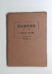 集全術美界世 巻五十三