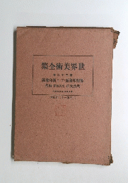 集全術美界世 卷二十三第