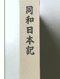 同和日本記