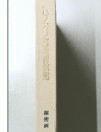 トプカプ宮殿博物館