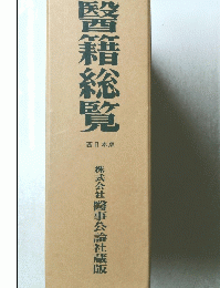 醫籍総覽