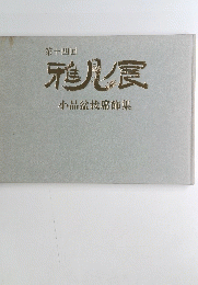 雅言小品盆栽席飾集