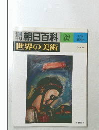 世界の美術　７/８