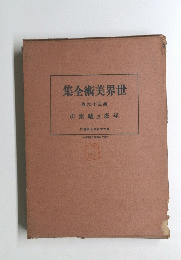 集全術美界世　卷六十三第