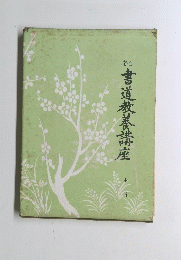 書道教養講座　