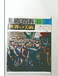 朝日百科　世界の美術　７/１５