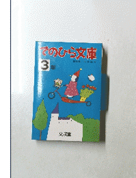でのひら文庫 3年