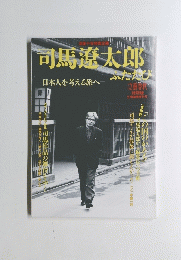 司馬遼太郎