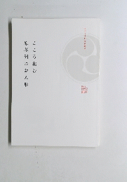 こころ和む原孝洲のお人形　2011年