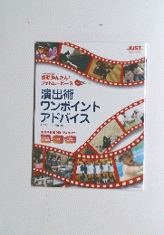 演出術ワンポイントアドバイス